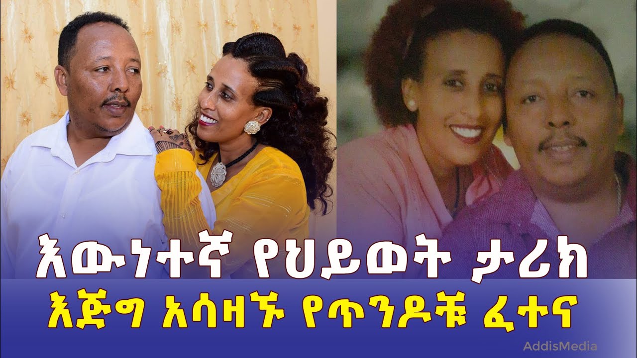 እጅግ አሳዛኙ የጥንዶቹ ፈተና | እውነተኛ የህይወት ታሪክ | heart touching sad love story | Ethiopia | Eritrea