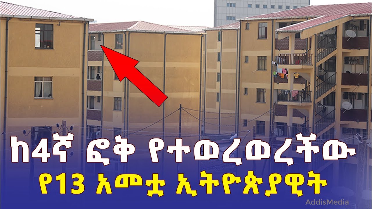 ከ4ኛ ፎቅ የተወረወረችው የ 13 አመቷ ኢትዮጵያዊት