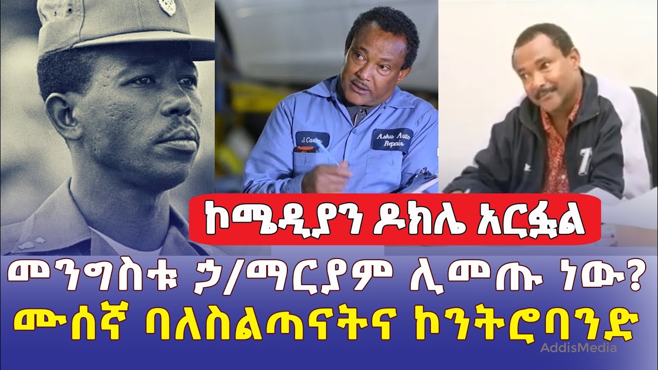 ኮሜዲያን ዶክሌ አርፏል | መንግስቱ ኃ/ማርያም ወደ ሀገር ቤት ሊመጡ ነው? | Ethiopia | Comedian Dokle