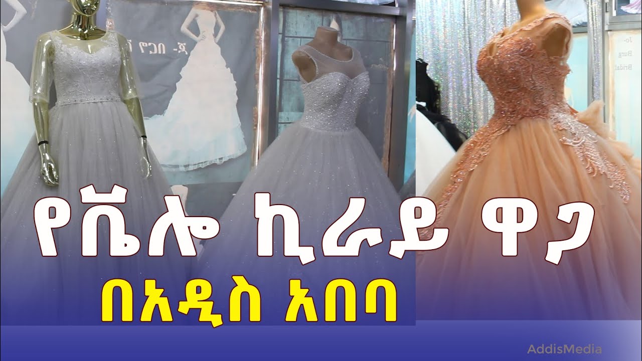 የሙሽራ ቬሎ ዋጋ በአዲስ አበባ | Bridal Dress price in Addis Ababa | Ethiopia | Addis Gebeya | Addis Business