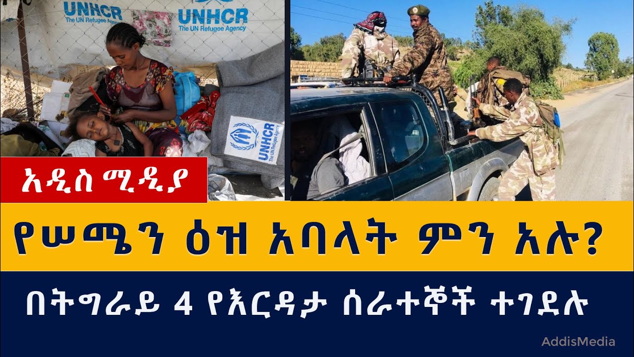 የሠሜን ዕዝ አባላት ምን አሉ? | በትግራይ የእርዳታ ሰራተኞች ተገደሉ