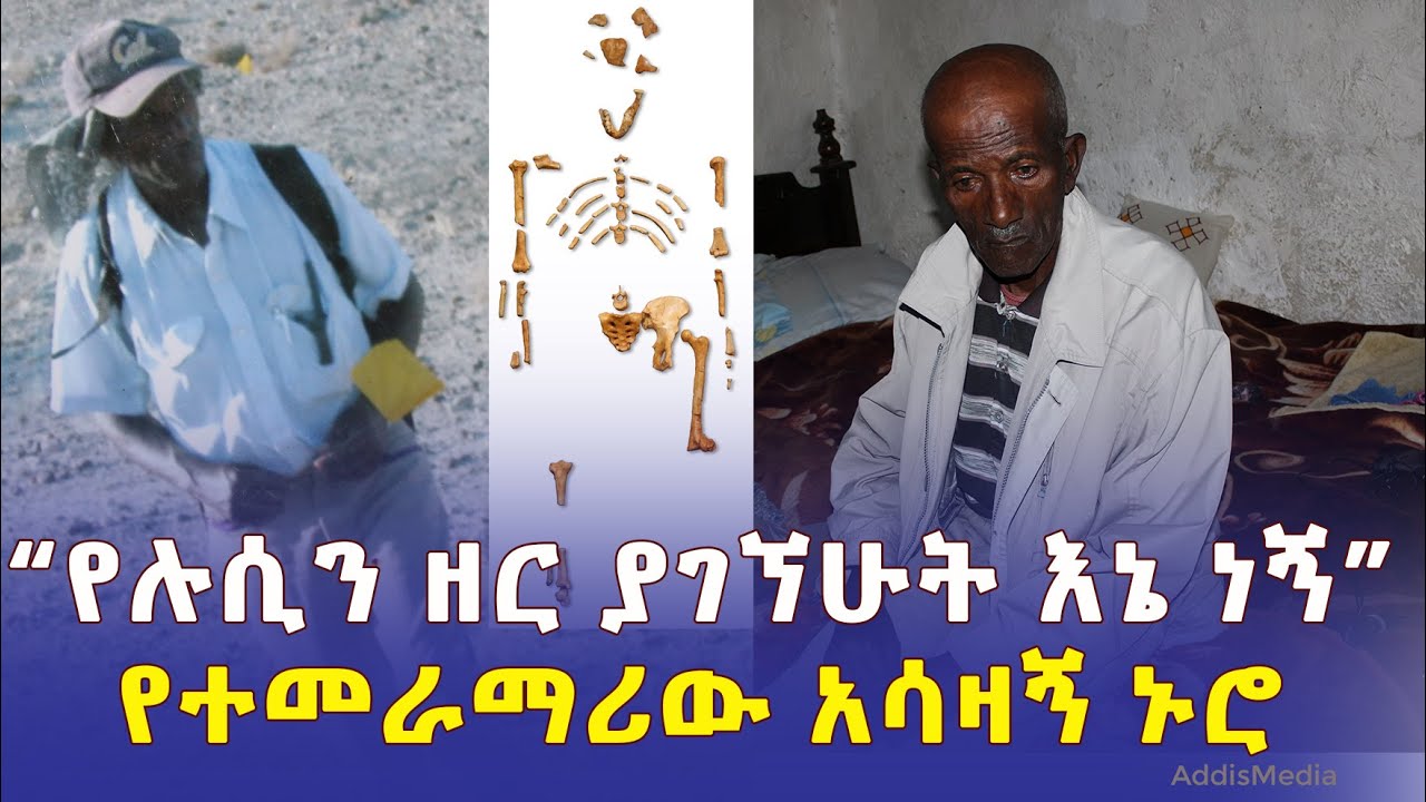 [የተመራማሪው አሳዛኝ ኑሮ] "የሉሲን ዘር ያገኘሁት እኔ ነኝ" | #Ethiopia #Lucy #Afar | Alemayehu Asfaw | Land of Origins