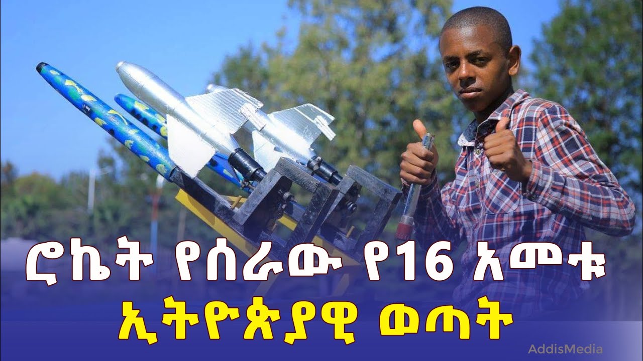 የጦር ሜዳ ሮኬት የሰራው የ 16 አመቱ ኢትዮጵያዊ ወጣት | Ethiopia | Military Rocket