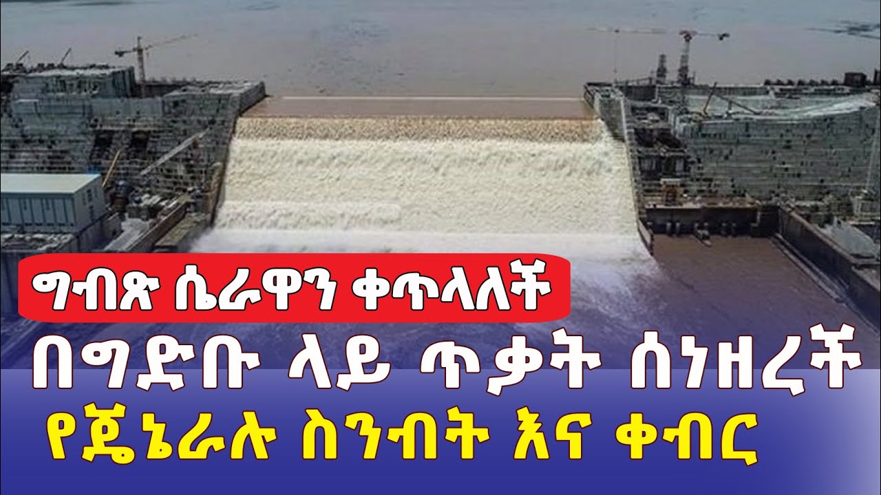 [ግብጽ ሴራዋን ቀጠለች] ግድቡ ላይ ጥቃት ሰነዘረች | የጄኔራሉ ስንብት | Cyber Attack on Nile dam | Ethiopia | Egypt | GERD