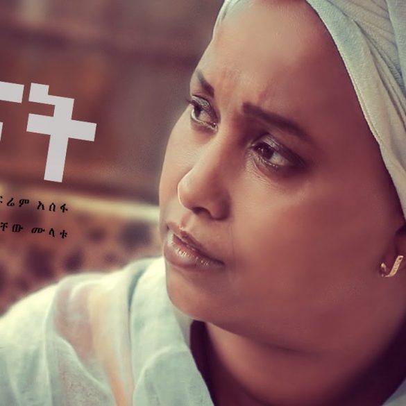 Efrem Assefa | Endashaw Moges | Gizachew Mulatu - ENAT | እናት - New Ethiopian Music 2020