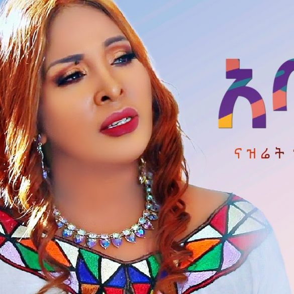Nazret Hailemariam - Abate | አባቴ - New Ethiopian Music 2022 (Official Video)
