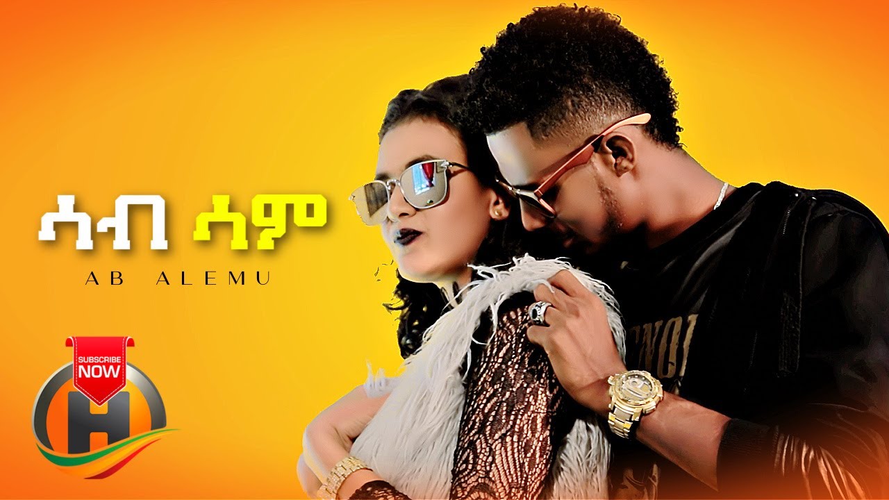 Ab Alemu - Sab Sam | ሳብ ሳም - New Ethiopian Music 2022 (Official Video)