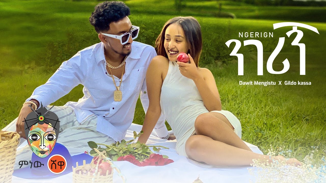 Dawit Mengistu X Gildo Kassa ዳዊት መንግስቱ ጊልዶ ካሳ (ንገሪኝ) – New Ethiopian Music 2022(Official Video)