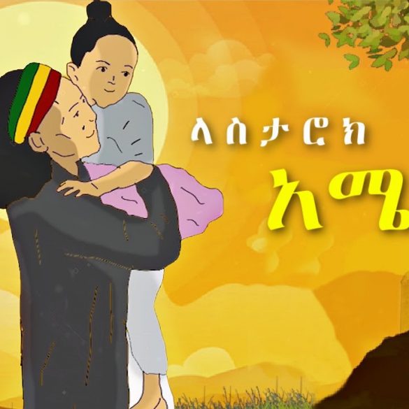 Lasta Rock - Amen | አሜን - New Ethiopian Music 2021 (Official Video)