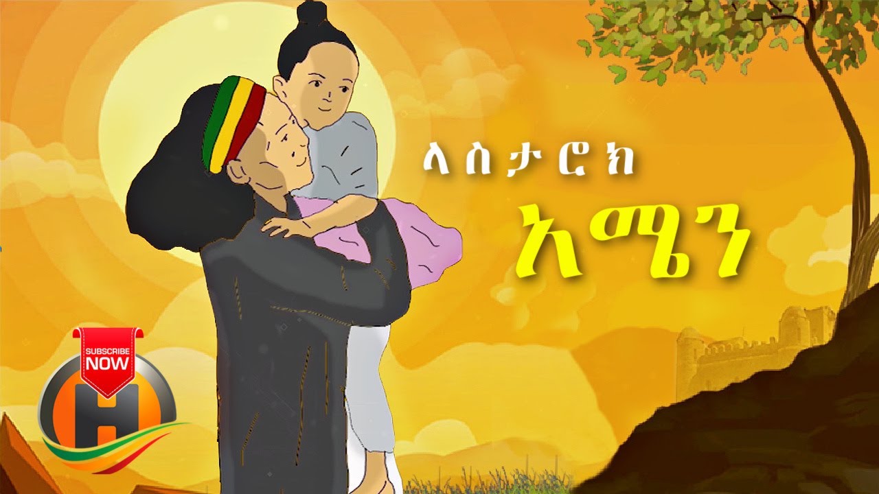 Lasta Rock - Amen | አሜን - New Ethiopian Music 2021 (Official Video)