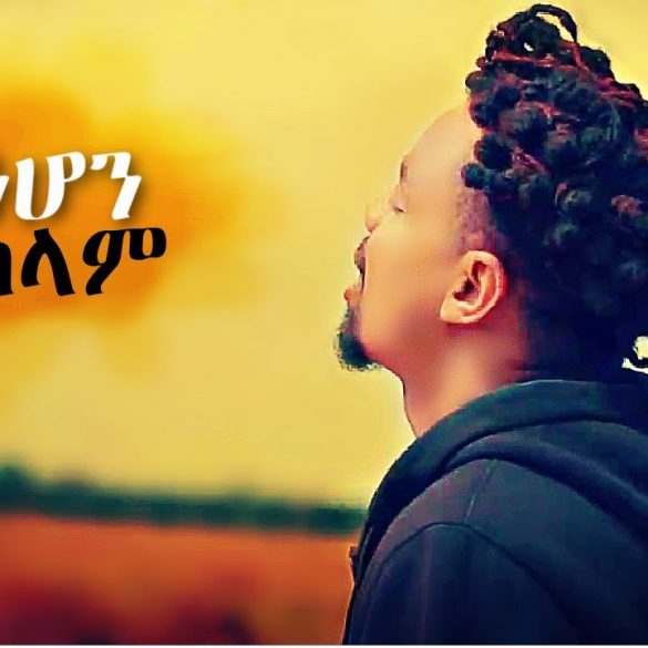 Tokichaw - Endanehon Selam | እንዳንሆን ሰላም - New Ethiopian Music 2021 (Official Video)