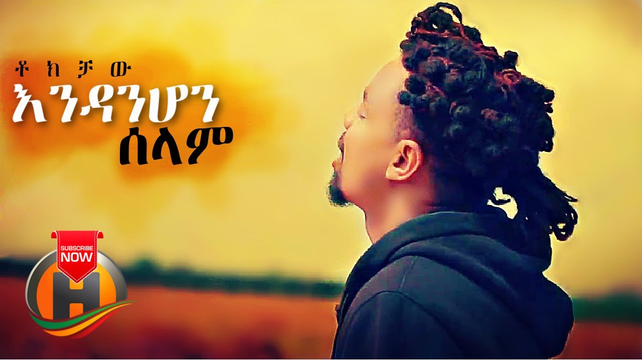 Tokichaw – Endanehon Selam | እንዳንሆን ሰላም – New Ethiopian Music 2021 (Official Video)