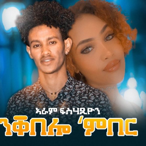 Aram fsahaxien "ንቀበሎ'ምበር" (Official Video) Eritrean Music