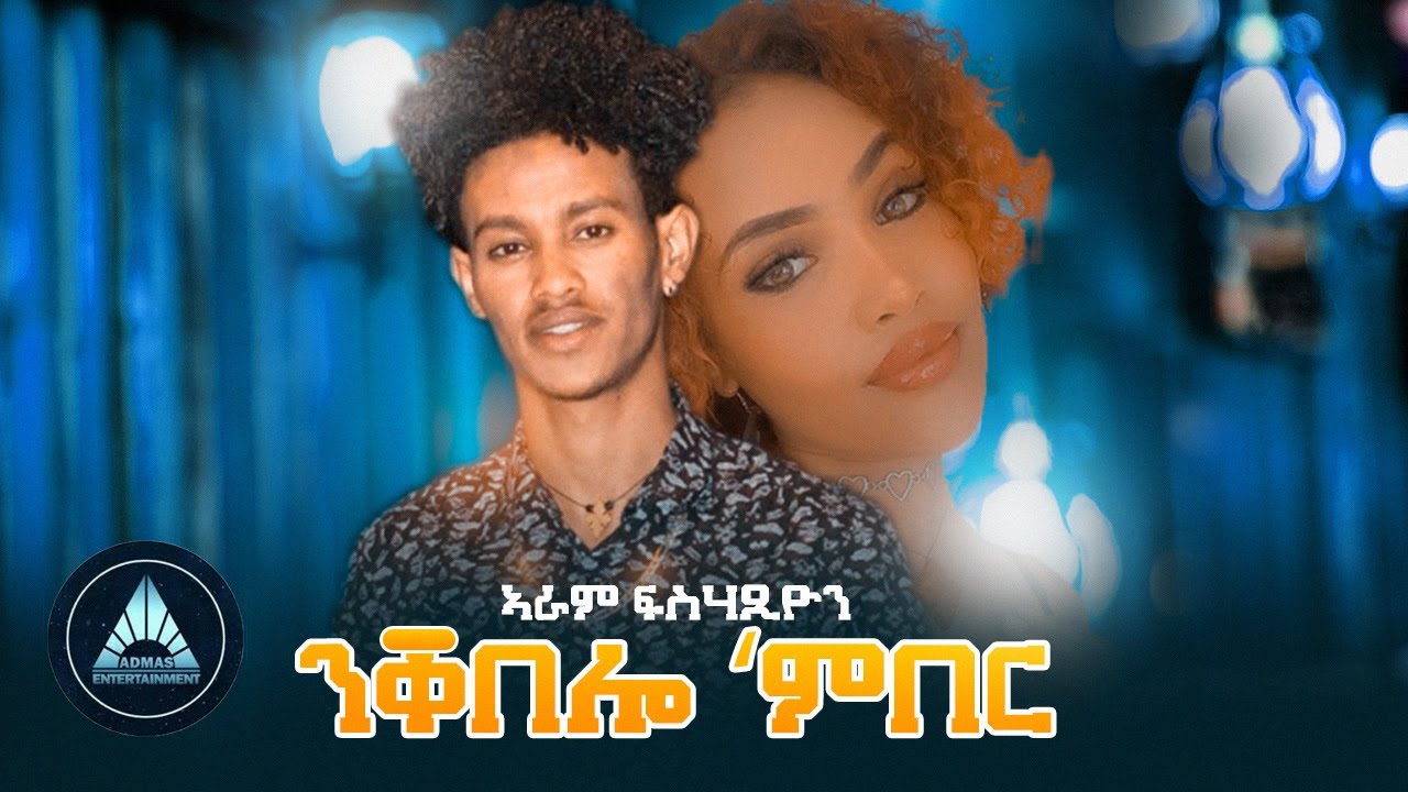 Aram fsahaxien "ንቀበሎ'ምበር" (Official Video) Eritrean Music