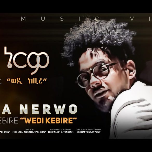 Abdat Kebire Wedi Kebire (ወዲ ከቢረ) "ዋጋ ኔርዎ" (Official Video) Eritrean Music