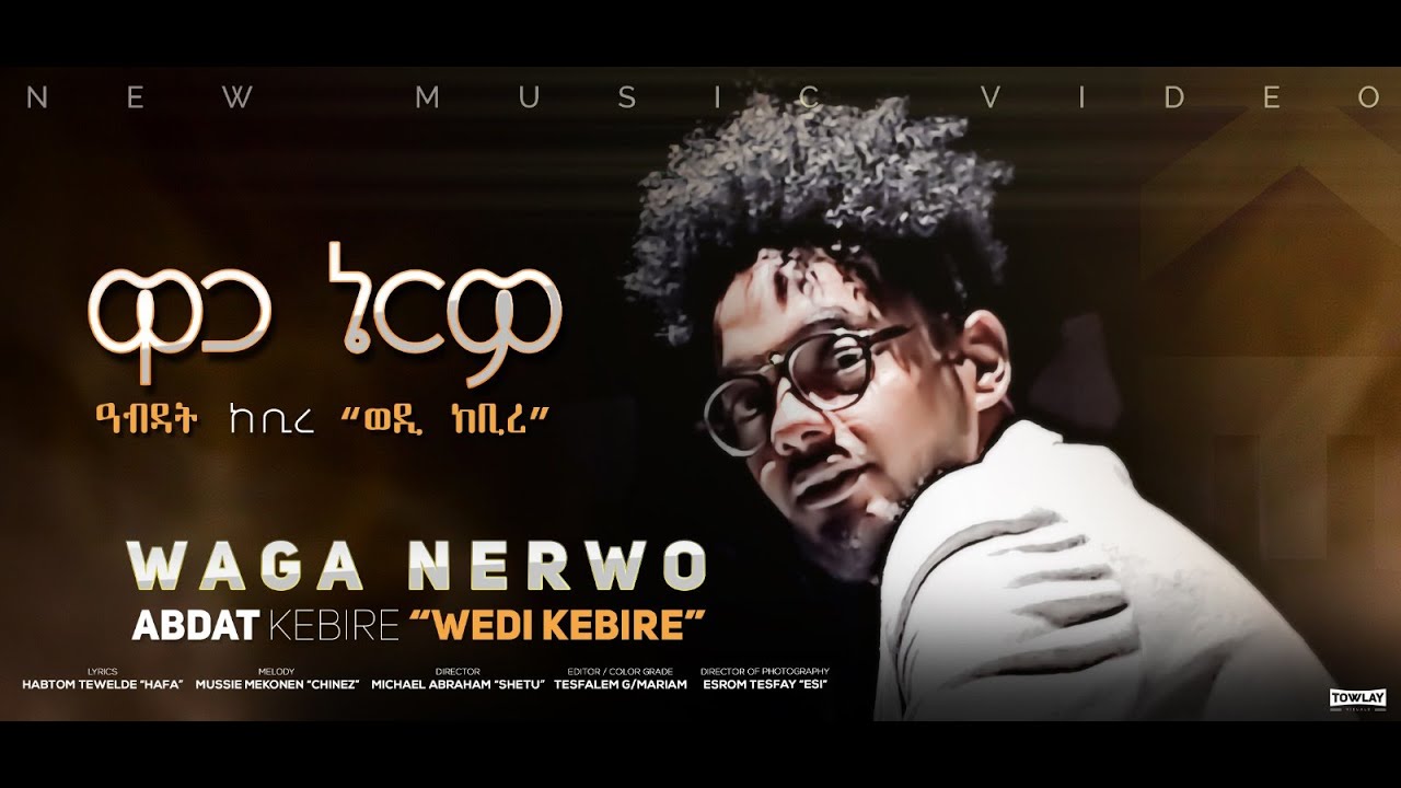 Abdat Kebire Wedi Kebire (ወዲ ከቢረ) "ዋጋ ኔርዎ" (Official Video) Eritrean Music