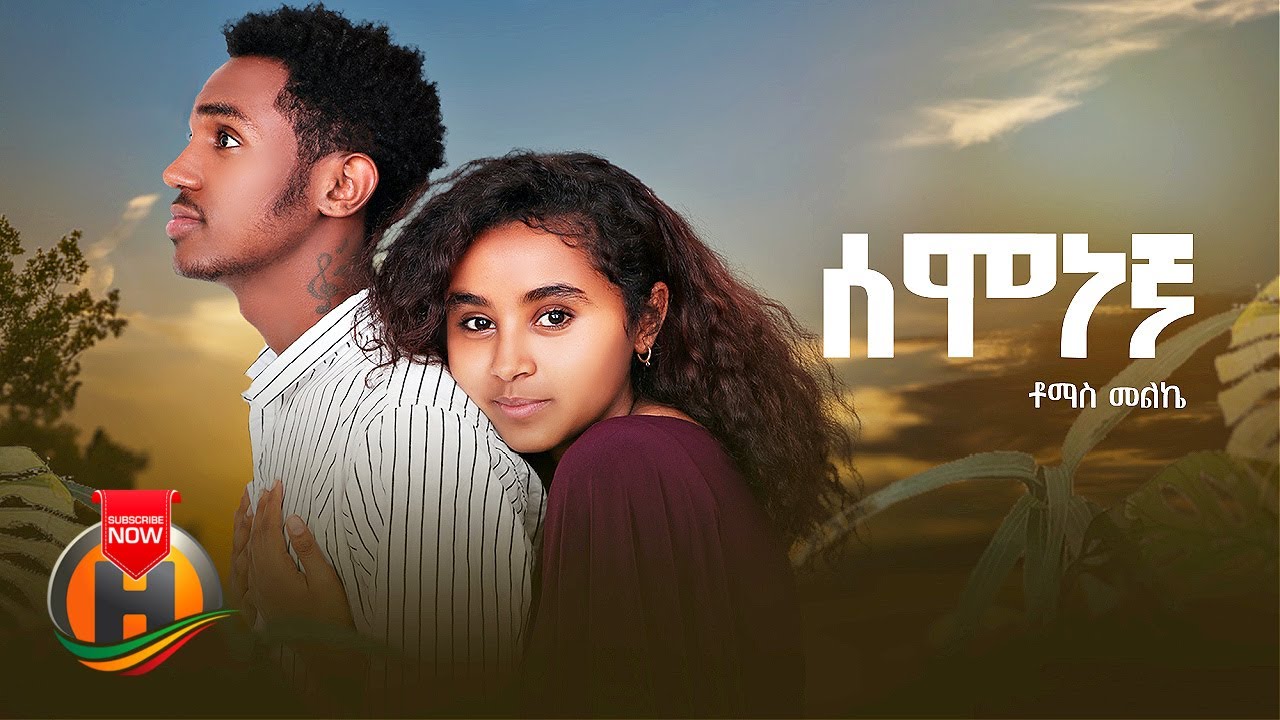 Tomas Melke – Semonegna | ሰሞነኛ – New Ethiopian Music 2022 (Official Video)