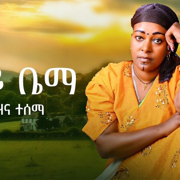Hana Tesema - Shay Bema | ሻይ ቤማ - New Ethiopian Music 2022 (Official Video)