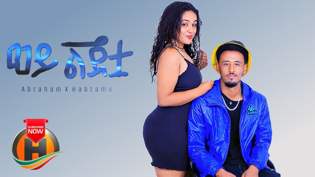 Abraham X Habtamu - Wey Lijitua | ወይ ልጅቷ - New Ethiopian Music 2022 (Official Video)