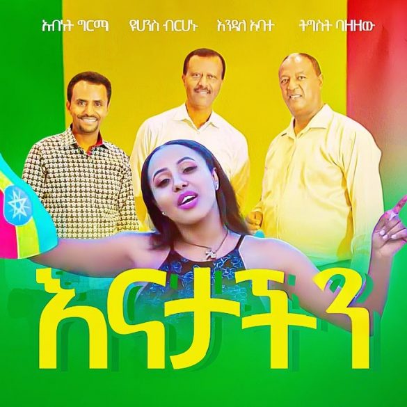 Abenet Girma | Yohannes Berhanu | Endale Abate | Tigist Bazezew - Enatachin - Ethiopian Music 2022