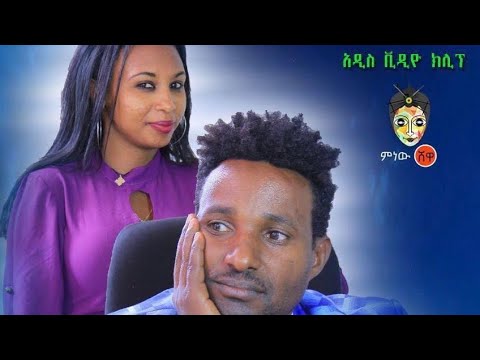 Ethiopian Music : Abraham Ayele አብርሃም አየለ (ያበጠው ይፈንዳ) - New Ethiopian Music 2020(Official Video)