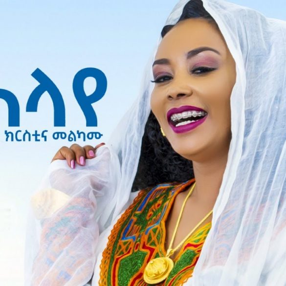 Christina Melkamu - Kuhlaye | ኩሕላየ - New Ethiopian Music 2020 (Official Video)