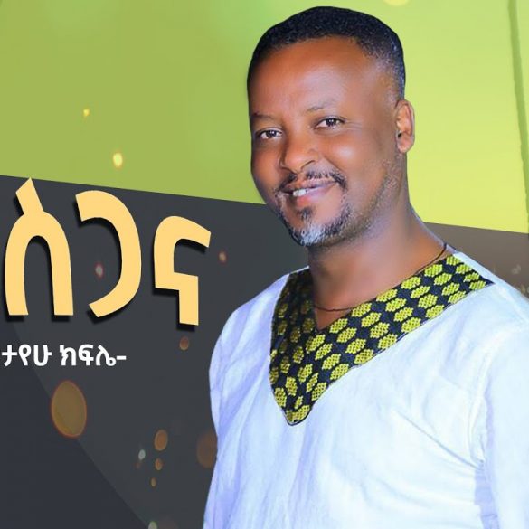 Habtamu Kasayu | Sintayehu Kifle ሀብታሙ ካሳዩ | ስንታየሁ ክፍሌ (ምስጋና)New Ethiopian Music 2020(Official Video)