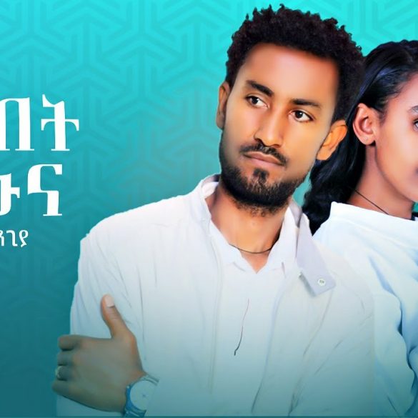 Kassahun Mazengia - Yewubet Namuna | የውበት ናሙና - New Ethiopian Music 2022 (Official Video)