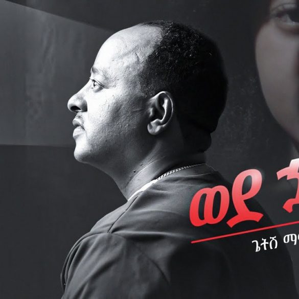 Ethiopian Music : Getish Mamo ጌትሽ ማሞ (ወደ ኋላ) - New Ethiopian Music 2022(Official Video)
