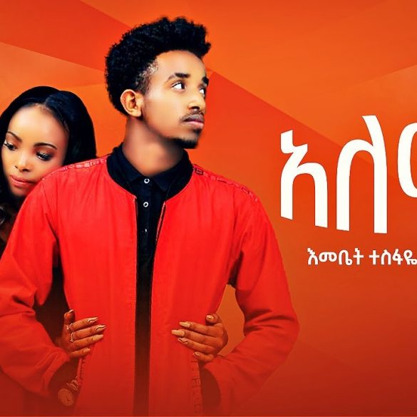Emebet Tesfaye - Aleme | አለሜ - New Ethiopian Music 2022 (Official Video)