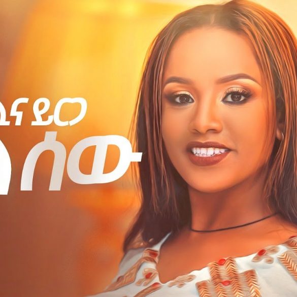 Helina Yirga - Lela Sew | ሌላ ሰው - New Ethiopian Music 2020 (Official Video)
