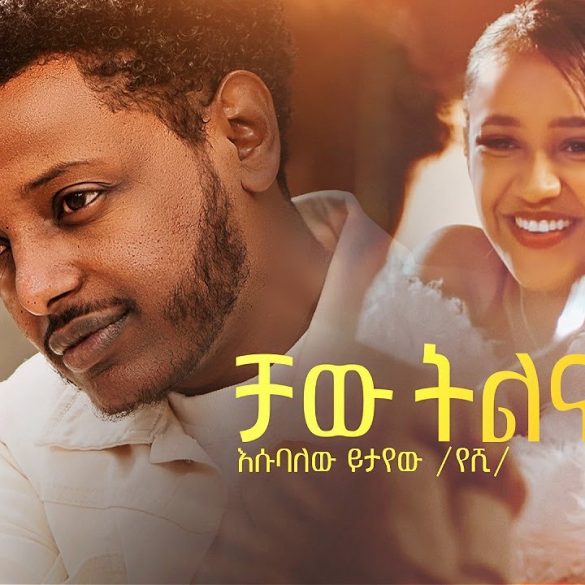 Esubalew Yetayew - Chaw Tilina |  ቻው ትልና - New Ethiopian Music 2022 (Official Video)