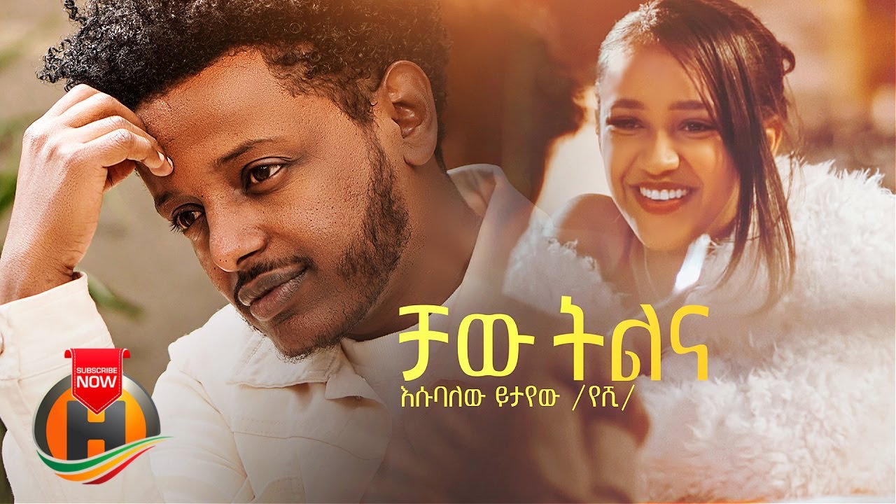 Esubalew Yetayew – Chaw Tilina |  ቻው ትልና – New Ethiopian Music 2022 (Official Video)