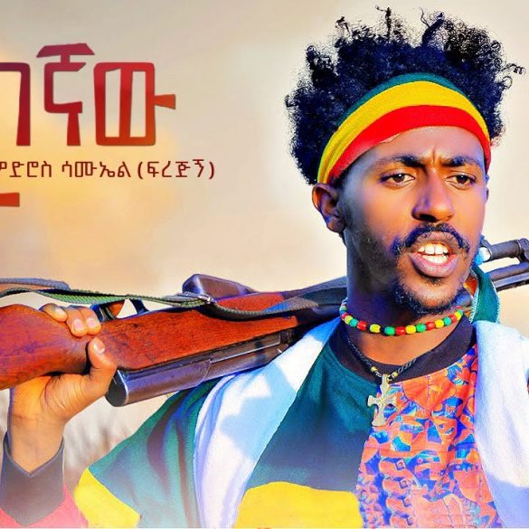 Tewodros Samuel - Yearbegnaw Lij | የአርበኛው ልጅ - New Ethiopian Music 2022 (Official Video)