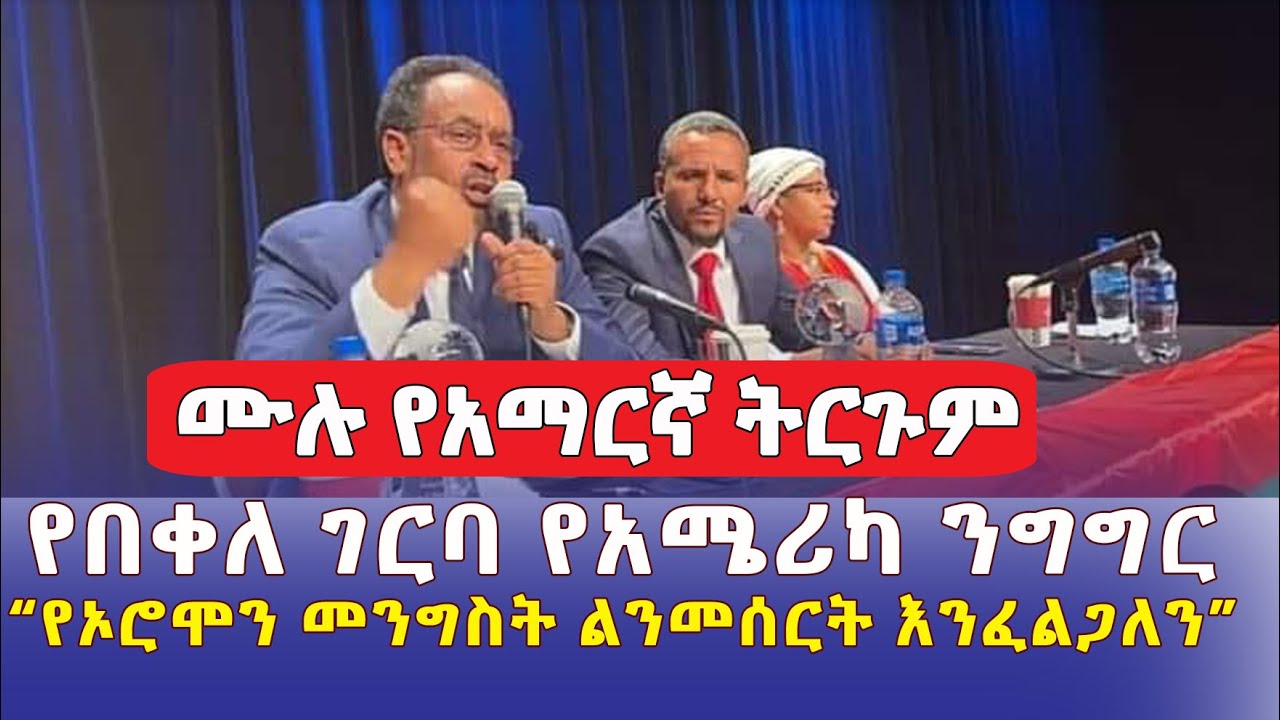 "የኦሮሞን መንግስት ልንመሰርት እንፈልጋለን" | በቀለ ገርባ አሜርካ ያደረገው ንግግር | የአማርኛ ትርጉም | Bekele Gerba | Jawar Mohammed