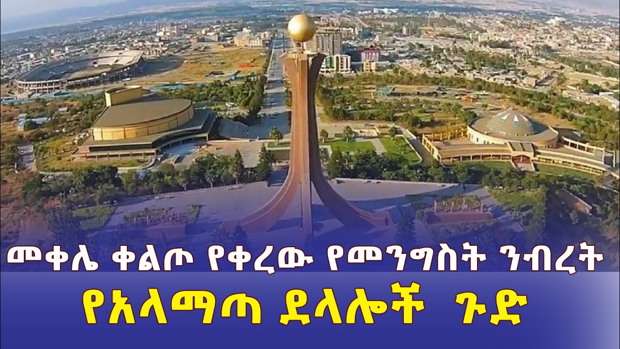 መቀሌ ቀልጦ የቀረው የመንግስት ንብረት |  የአላማጣ ደላሎች  ጉድ | Addis Media | Ethiopia Daily News | June 16, 2022