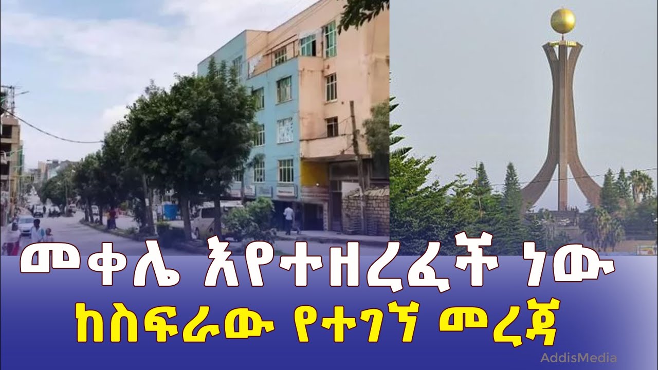 [ሰበር መረጃ] መቀሌ እየተዘረፈች ነው | ከስፍራው የተገኘ መረጃ | Ethiopia | Tigray | Mekelle