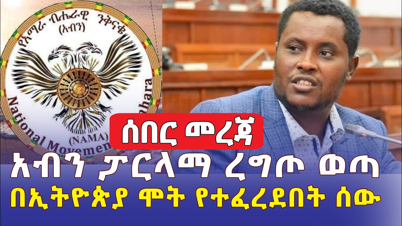 [ሰበር መረጃ] አብን ፓርላማ ረግጦ ወጣ | በኢትዮጵያ ሞት የተፈረደበት ግለሰብ | Ethiopia Daily News | Addis Media