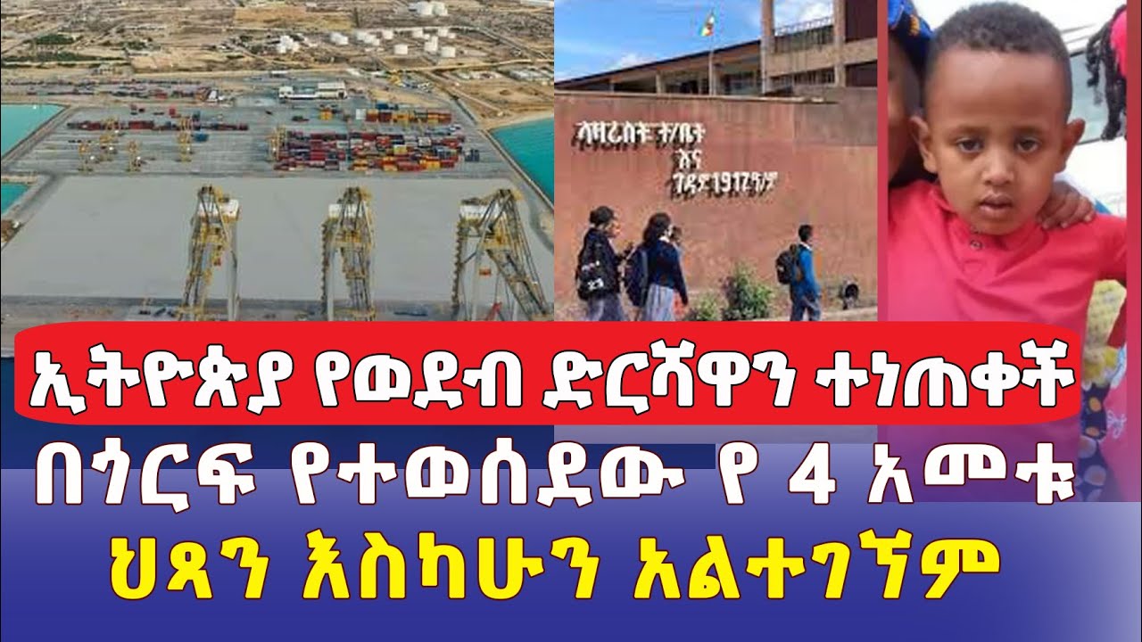 በጎርፍ የተወሰደው የ 4 አመት ህጻን እስካሁን አልተገኘም | ኢትዮጵያ የወደብ ድርሻዋን ተነጠቀች | Ethiopia Daily News | June 10, 2022