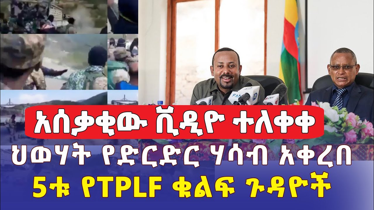 እጅግ አሳፋሪው ቪዲዮ ተለቀቀ | የህወሃት 5 ቁልፍ የድርድር ጉዳዮች | Ethiopia Daily News | Pm Abiy Ahmed | TPLF