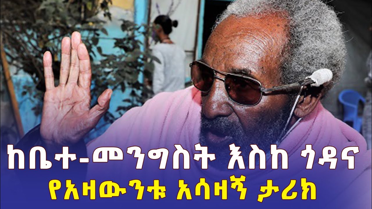 ከቤተ-መንግስት እስከ ጎዳና | የአዛውንቱ አሳዛኝ ታሪክ | Ethiopia