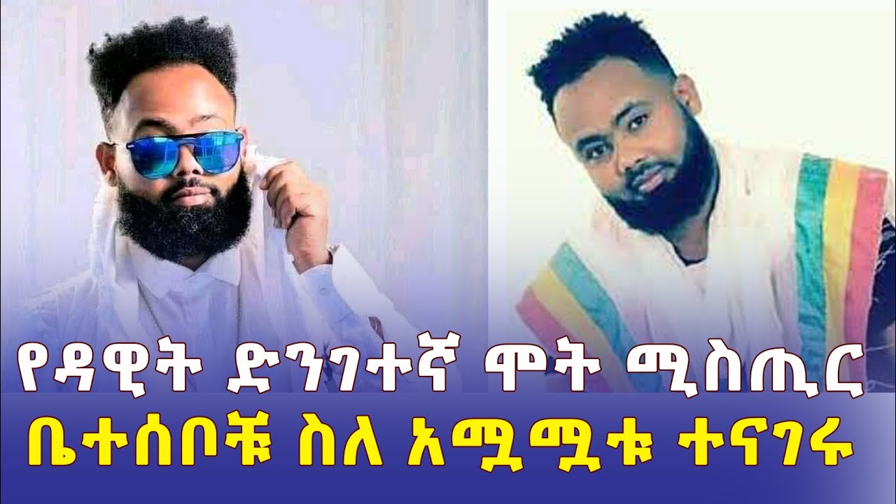 የዳዊት ነጋ ድንገተኛ ሞት | ቤተሰቦቹ ስለ አሟሟቱ ተናገሩ | Singer Dawit Nega | Wezamey | Baba Elen | Tigrigna music