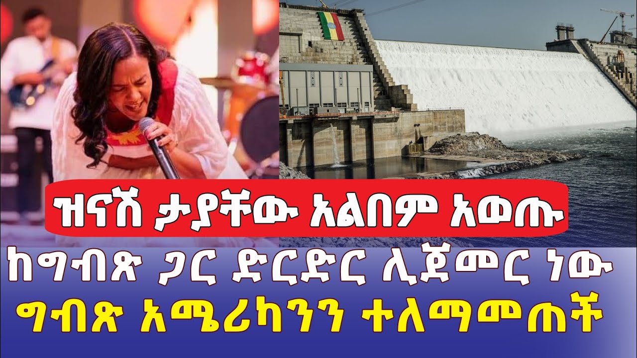 የጠ/ሚ አብይ ባለቤት አልበም አወጡ | ከግብጽ ጋር ድርድር ሊጀመር ነው | ግብጽ አሜሪካንን ተለማመጠች | Ethiopia News  ዜና | መረጃ | Mereja