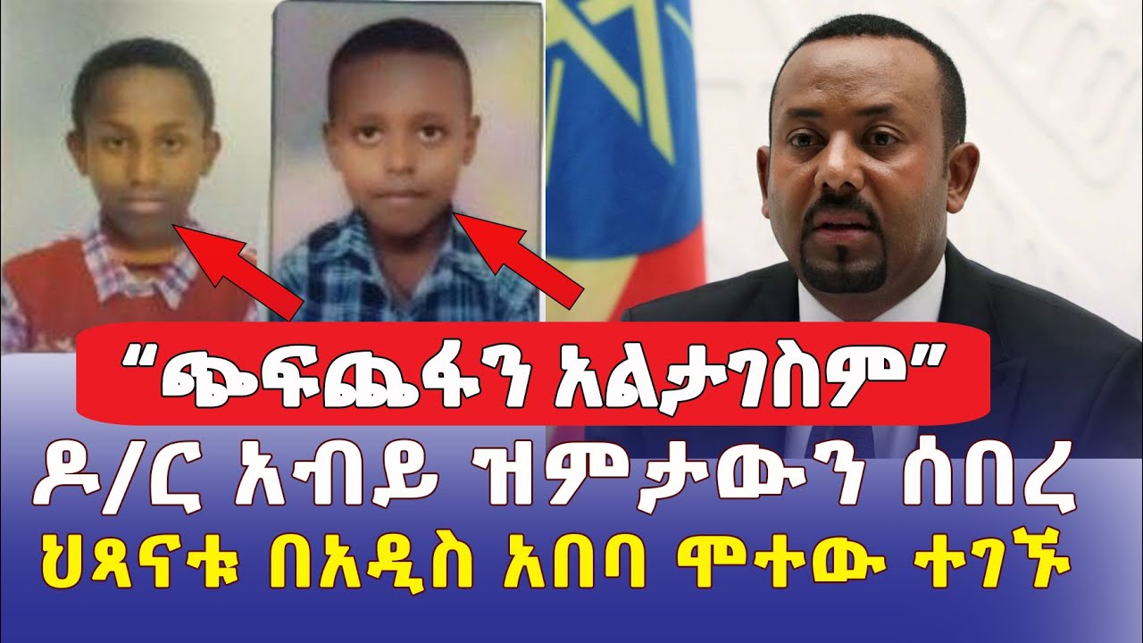 [ዶ/ር አብይ ዝምታውን ሰበረ] ስለ ወለጋው ጭፍጨፋ ተናገረ | ሁለት ህጻናት በአዲስ አበባ ሞቱ | Ethiopia Daily News | P.M Abiy Ahmed