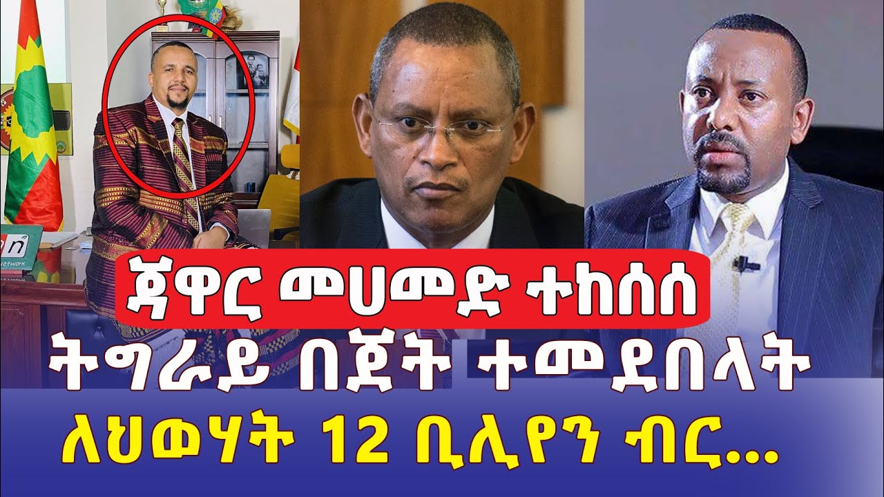 ጃዋር በባንዲራው ምክንያት ተከሰሰ | ትግራይ በጀት ተመደበላት | Ethiopia News | #ዜና #መረጃ #Mereja