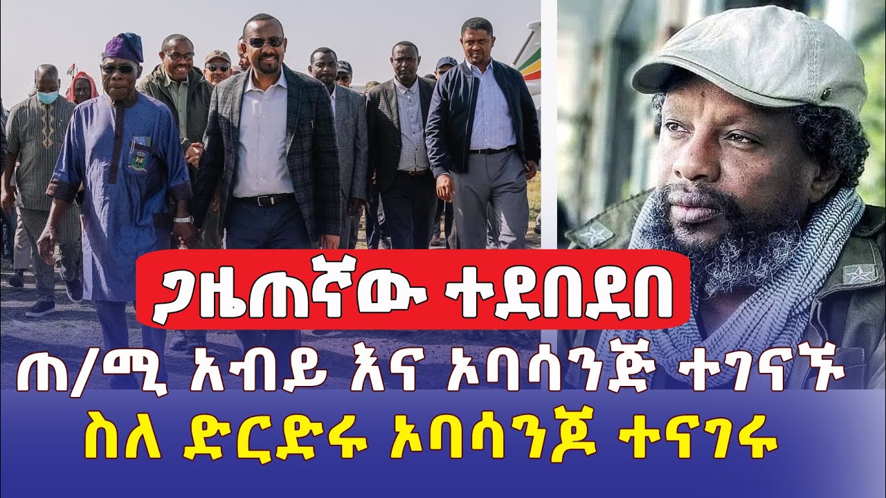 ጋዜጠኛው ተደበደበ | ጠ/ሚር አብይ እና ኦባሳንጆ ተገናኙ | ስለድርድሩ ኦባሳንጆ ምን አሉ? | Ethiopia News | June 2, 2022