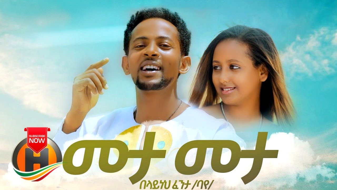 Belayneh Fenta – Meta Meta | መታ መታ – New Ethiopian Music 2020 (Official Video)