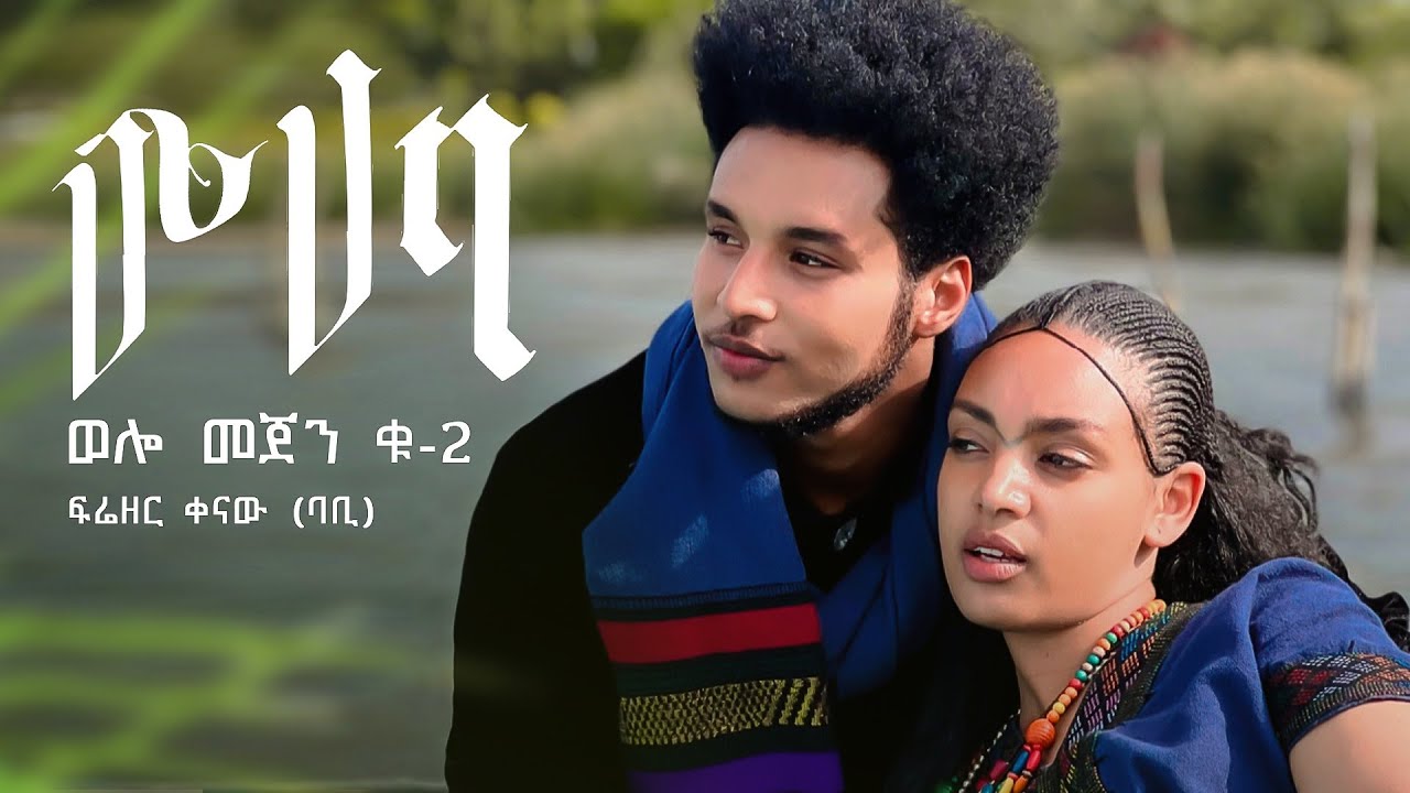 Frezer Kenaw (Babi) –  Muhaba – ሙሃባ -(Welo Mejen _2) | Official Video- Ethiopian New Music