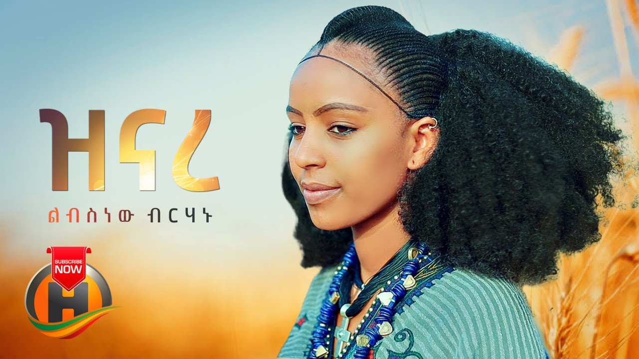 Libsnew Berhanu – Zinare | ዝናረ – New Ethiopian Music 2022 (Official Video)