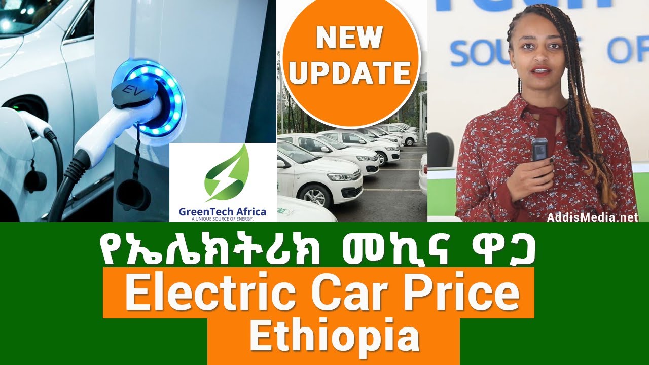 Electric Car Price in Ethiopia Addis Ababa – የኤሌክትሪክ መኪና ዋጋ